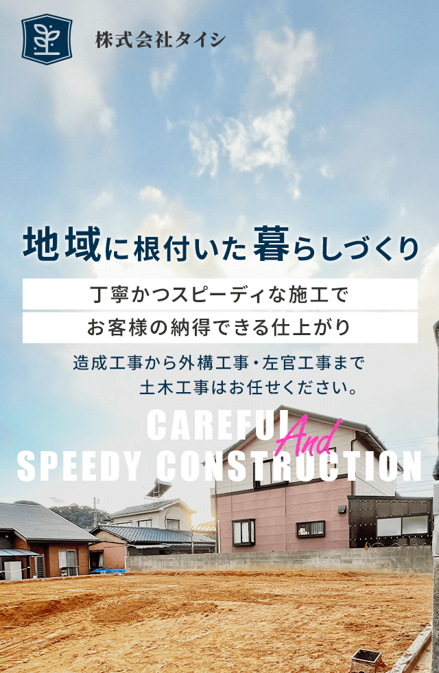 山口県で造成・外構・土木工事一式・解体・左官は株式会社タイシへお任せ